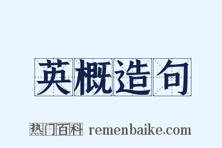 英概造句是什么意思的图片